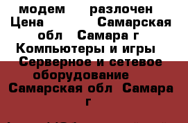USB модем 4 G разлочен › Цена ­ 1 200 - Самарская обл., Самара г. Компьютеры и игры » Серверное и сетевое оборудование   . Самарская обл.,Самара г.